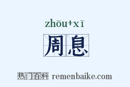 周息是什么意思的图片